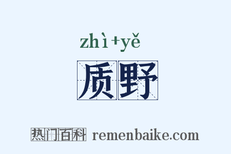 质野是什么意思的图片